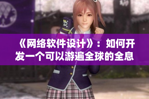 《网络软件设计》：如何开发一个可以游遍全球的全息社交App