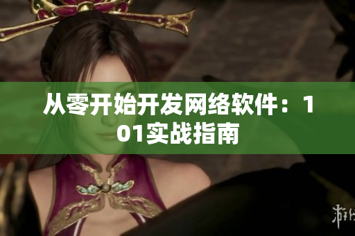 从零开始开发网络软件：101实战指南