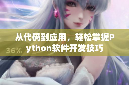 从代码到应用，轻松掌握Python软件开发技巧