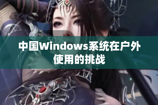中国Windows系统在户外使用的挑战