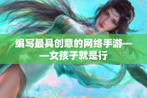 编写最具创意的网络手游——女孩子就是行