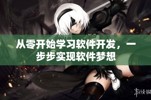 从零开始学习软件开发，一步步实现软件梦想