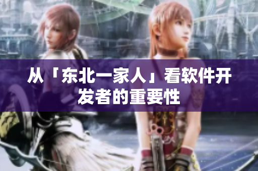 从「东北一家人」看软件开发者的重要性