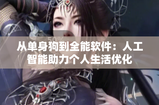 从单身狗到全能软件：人工智能助力个人生活优化