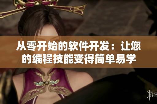 从零开始的软件开发：让您的编程技能变得简单易学