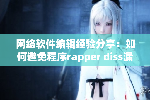 网络软件编辑经验分享：如何避免程序rapper diss漏洞