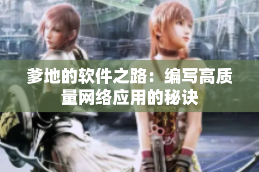 爹地的软件之路：编写高质量网络应用的秘诀