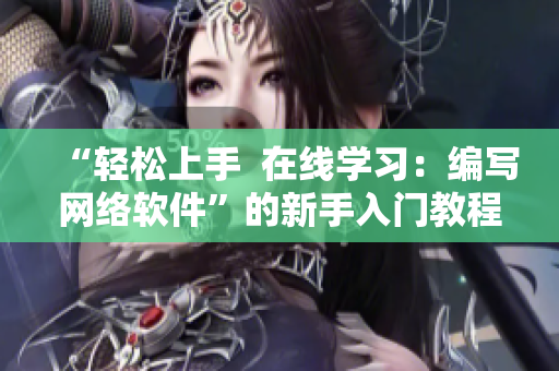“轻松上手  在线学习：编写网络软件”的新手入门教程