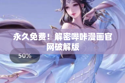 永久免费！解密哔咔漫画官网破解版