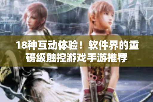 18种互动体验！软件界的重磅级触控游戏手游推荐