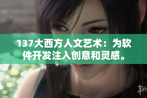 137大西方人文艺术：为软件开发注入创意和灵感。