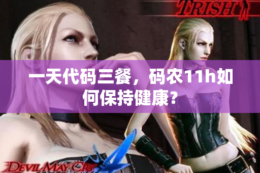一天代码三餐，码农11h如何保持健康？