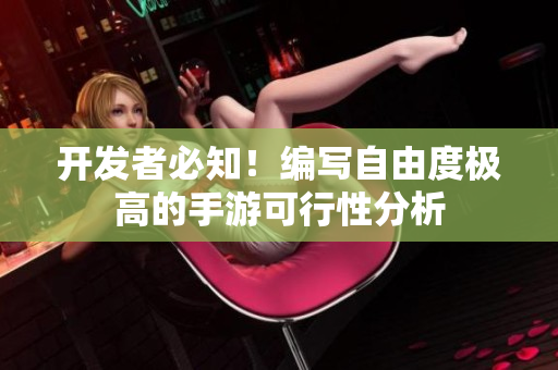 开发者必知！编写自由度极高的手游可行性分析