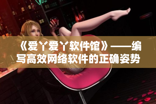 《爱丫爱丫软件馆》——编写高效网络软件的正确姿势