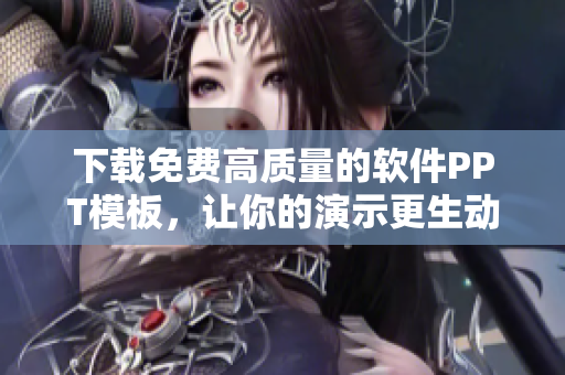 下载免费高质量的软件PPT模板，让你的演示更生动简洁