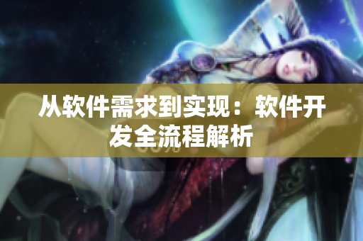 从软件需求到实现：软件开发全流程解析