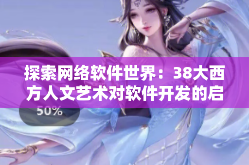 探索网络软件世界：38大西方人文艺术对软件开发的启示