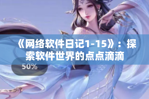 《网络软件日记1-15》：探索软件世界的点点滴滴