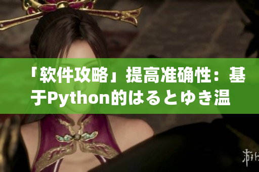 「软件攻略」提高准确性：基于Python的はるとゆき温泉旅店识别系统