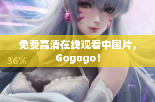 免费高清在线观看中国片，Gogogo！