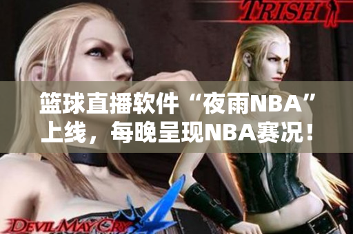 篮球直播软件“夜雨NBA”上线，每晚呈现NBA赛况！