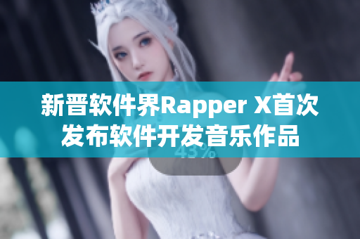 新晋软件界Rapper X首次发布软件开发音乐作品