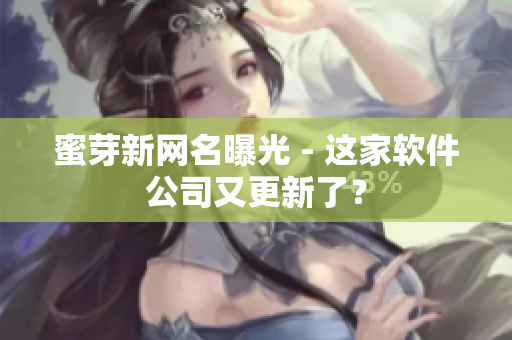 蜜芽新网名曝光 - 这家软件公司又更新了？