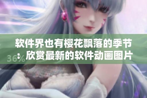 软件界也有樱花飘落的季节：欣赏最新的软件动画图片