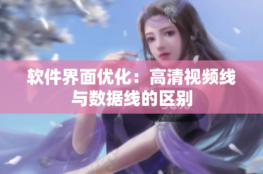 软件界面优化：高清视频线与数据线的区别