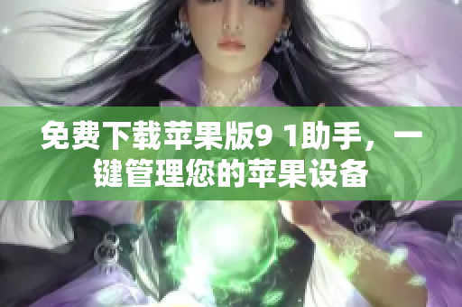 免费下载苹果版9 1助手，一键管理您的苹果设备