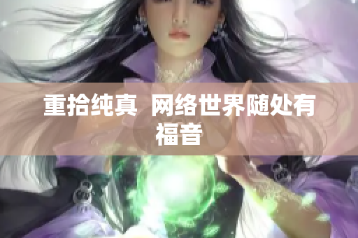 重拾纯真  网络世界随处有福音