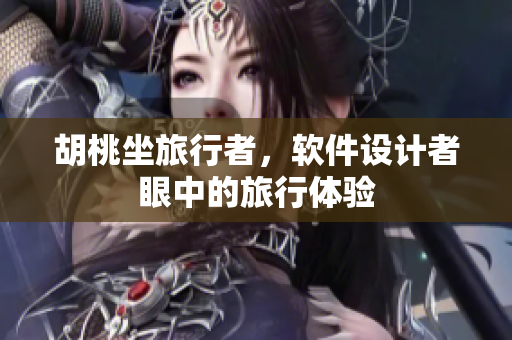 胡桃坐旅行者，软件设计者眼中的旅行体验
