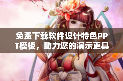 免费下载软件设计特色PPT模板，助力您的演示更具吸引力！