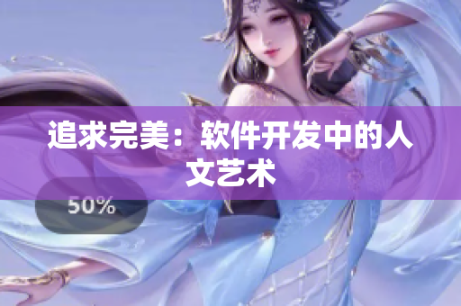 追求完美：软件开发中的人文艺术