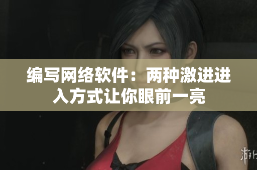 编写网络软件：两种激进进入方式让你眼前一亮