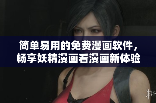 简单易用的免费漫画软件，畅享妖精漫画看漫画新体验