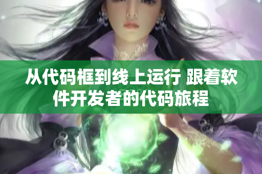 从代码框到线上运行 跟着软件开发者的代码旅程