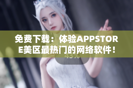 免费下载：体验APPSTORE美区最热门的网络软件！