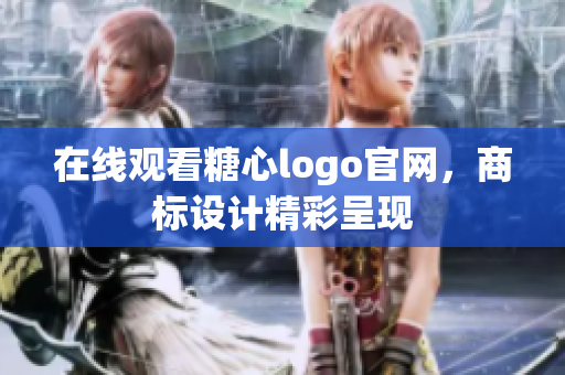 在线观看糖心logo官网，商标设计精彩呈现