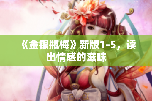 《金银瓶梅》新版1-5，读出情感的滋味