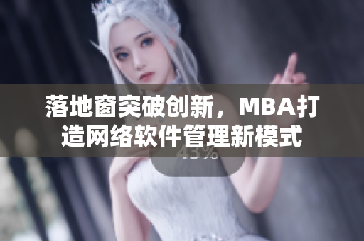 落地窗突破创新，MBA打造网络软件管理新模式