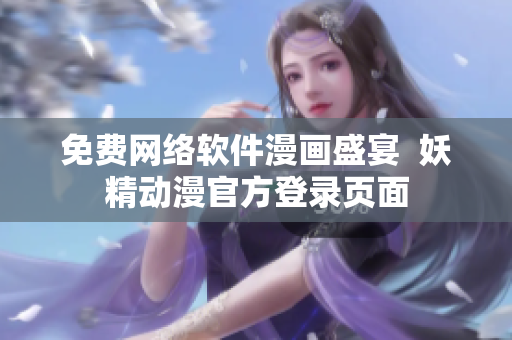 免费网络软件漫画盛宴  妖精动漫官方登录页面