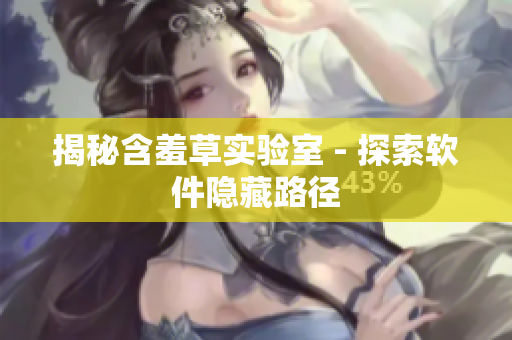 揭秘含羞草实验室 - 探索软件隐藏路径