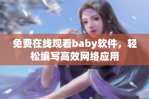 免费在线观看baby软件，轻松编写高效网络应用