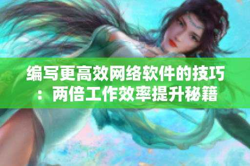 编写更高效网络软件的技巧：两倍工作效率提升秘籍