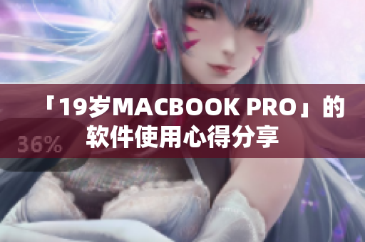 「19岁MACBOOK PRO」的软件使用心得分享