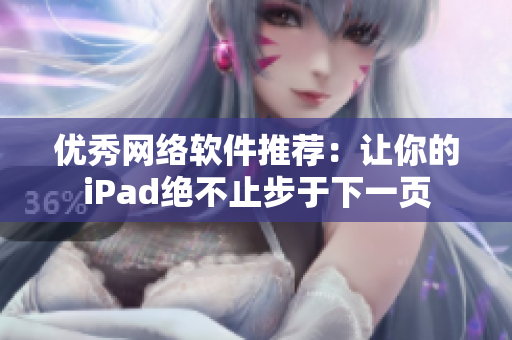 优秀网络软件推荐：让你的iPad绝不止步于下一页