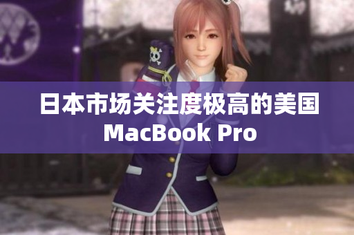 日本市场关注度极高的美国 MacBook Pro