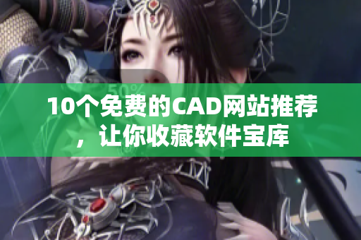 10个免费的CAD网站推荐，让你收藏软件宝库
