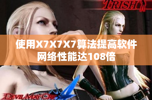 使用X7X7X7算法提高软件网络性能达108倍